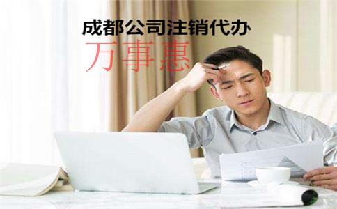 深圳青羊區代辦公司注銷登報需要多少錢 深圳青羊區代辦公司注銷登報需要多少錢