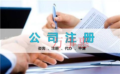 怎么選擇正規的公司注冊代辦機構?公司注冊代理公司哪家 怎么選擇正規的公司注冊代辦機構?公司注冊代理公司哪家