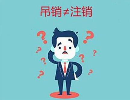 企業(yè)(公司)吊銷和注銷有什么不同？-萬(wàn)事惠