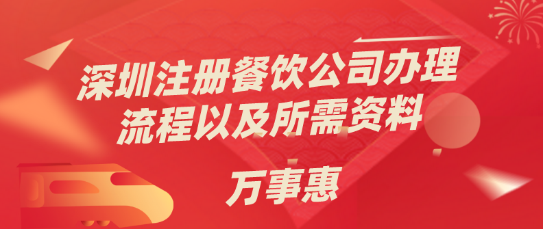 深圳注冊餐飲公司 深圳注冊餐飲公司