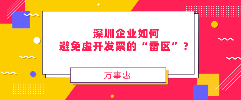 企業如何避免虛開發票 企業如何避免虛開發票