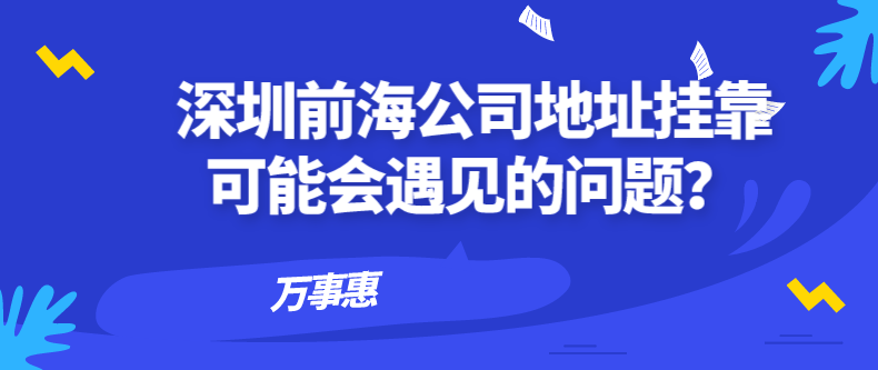 前海公司地址挂靠